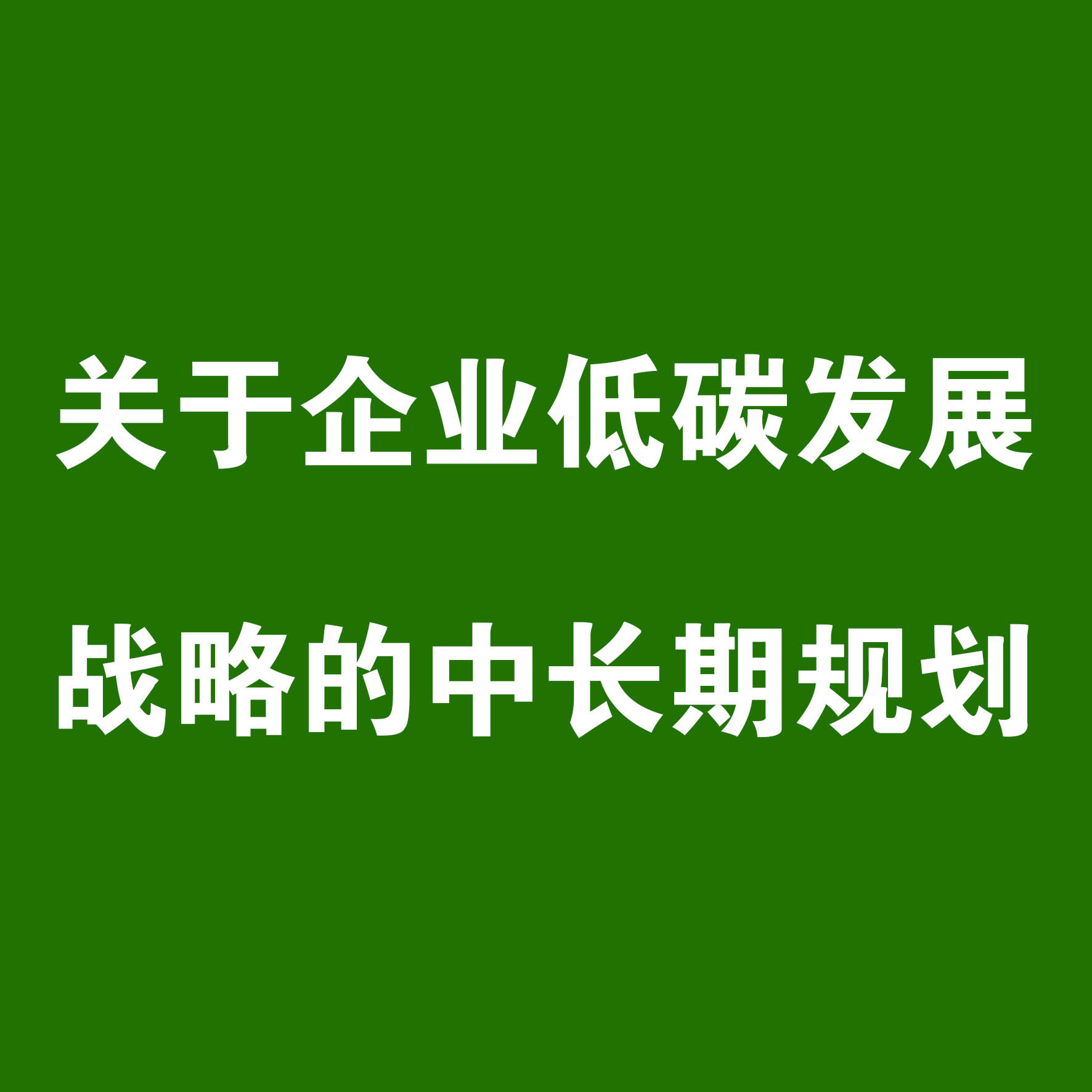 關(guān)于企業(yè)低碳發(fā)展戰(zhàn)略的中長期規(guī)劃